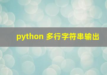 python 多行字符串输出